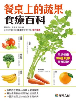 cover image of 餐桌上的蔬果食療百科
